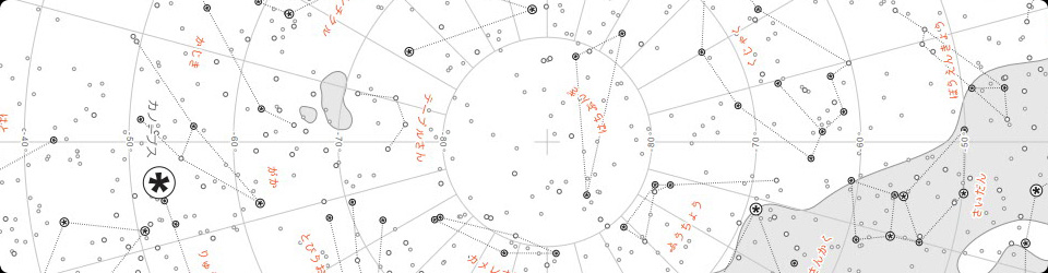「北の天球」と「南の天球」の星図　「アスタリスク」