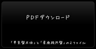 PDFダウンロード：「早見盤本体」と「星座絵円盤」の２ファイル