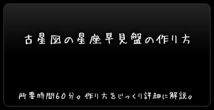 古星図の星座早見の作り方：所要時間６０分。作り方をじっくり詳細に解説。