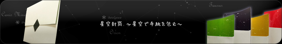 星空封筒 ～星空で手紙を包む～