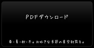 PDFダウンロード：春・夏・秋・冬。お好きな季節の星空封筒を。