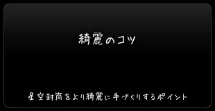 綺麗のコツ：星空封筒をより綺麗に手づくりするポイント。