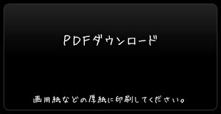 ＰＤＦダウンロード：画用紙のような厚紙に印刷すると良い。