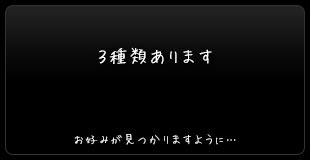 ３種類あります：お好みが見つかりますように...