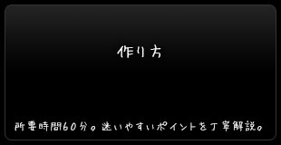 作り方：所要時間６０分。迷いやすいポイントを丁寧解説。