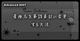 【１】 星座名を英語表記に変更する方法