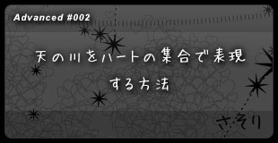 【２】 天の川をハートの集合で表現する方法