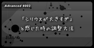 【３】 「シリウスが大きすぎ」と感じた時の調整方法