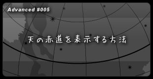 【５】 天の赤道を表示する方法