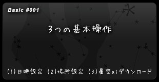 【１】 ３つの基本操作　(1)日時設定 → (2)場所設定 → (3)星空ai素材ダウンロード