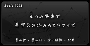 【２】 ４つの要素で星空をお好みカスタマイズ