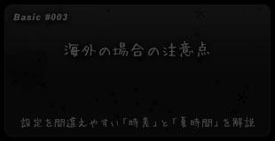 【３】 海外の場合の注意点