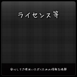 ライセンス等：安心してご使用いただくための情報を掲載