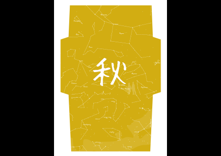 星空封筒PDF　秋