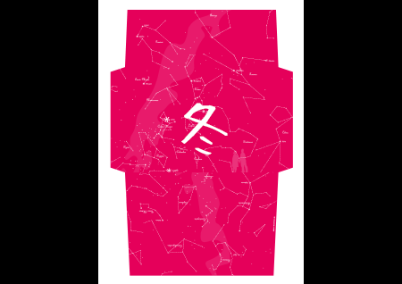 星空封筒PDF　冬