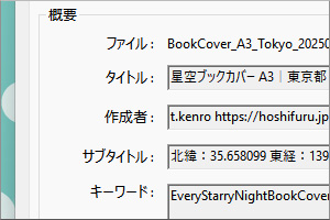 星空ブックカバーPDFの文書のプロパティには、設定した日時や場所の詳細が記載されています。