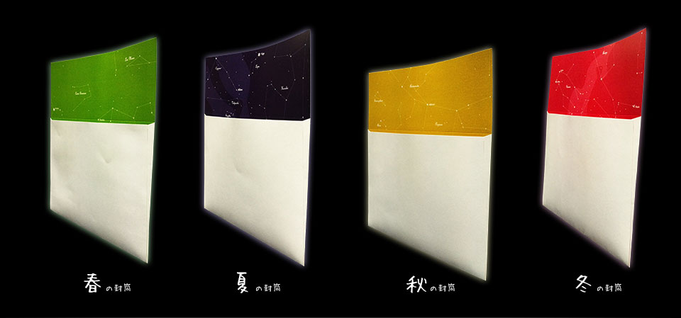 星空封筒 シーン02 封筒の内側面には、四季折々の星空があしらわれています