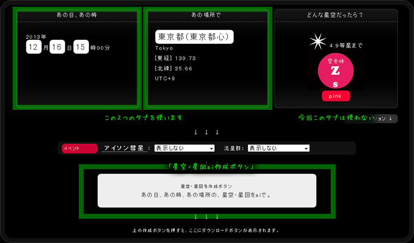星空設定に使用するのは2つのタブ「あの日、あの時」と「あの場所で」。条件背一定が終了したら、「星空ai作成ボタン」を押します。