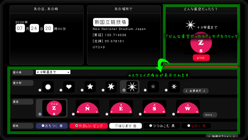「どんな星空だったら?」タブをクリックすると、4つのカスタマイズ項目が表示されます。