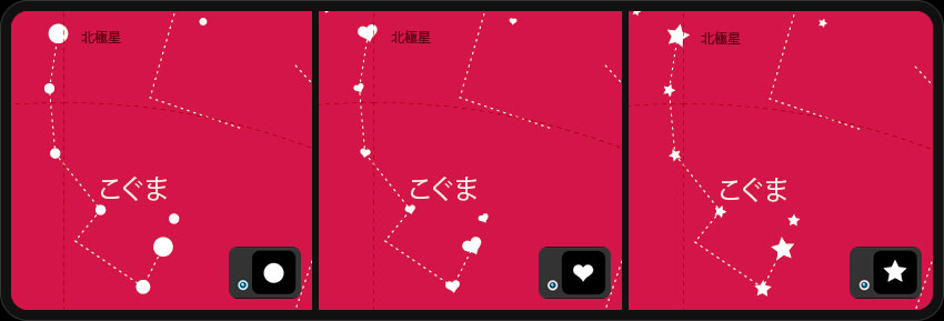 左から順に「丸」「ハート」「星」の星空です。