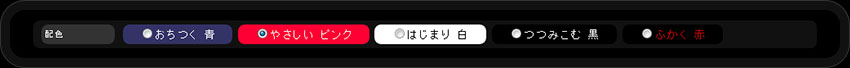 カスタマイズ項目(4)配色: 5種類の配色をご用意しています。