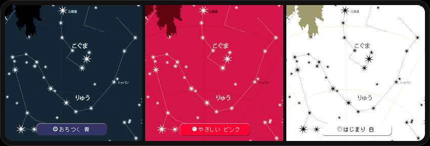 左から順に「おちつく 青」「やさしい ピンク」「はじまり 白」の星空です。