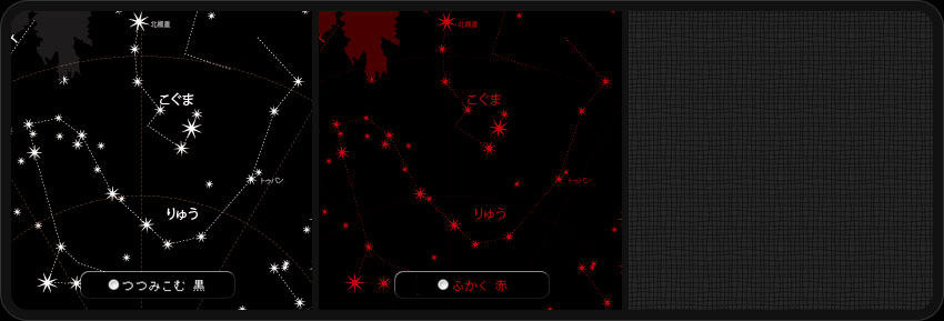 左から順に「つつみこみむ 黒」「ふかく 赤」の星空です。