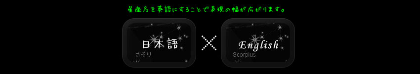 星座名を英語表記に変更する方法