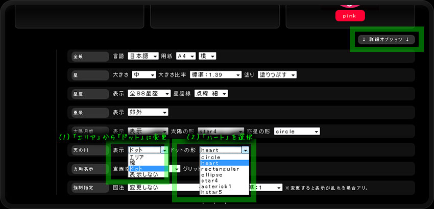 「詳細オプション」ボタンを押し、項目「天の川」の条件設定をします。まず「エリア」を「ドット」に設定し、次にドットの形を「ハート」に設定します。