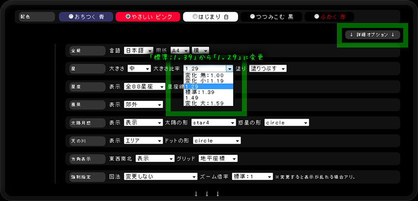 「詳細オプション」ボタンを押し、項目「星」の条件設定をします。まず「大きさ比率」を「1.29」に設定します。