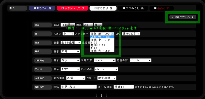 「詳細オプション」ボタンを押し、項目「星」の条件設定をします。ここでは「大きさ比率」を「変化 無:1.00」に設定します。