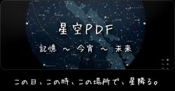 星空PDF：この日、この時、この場所で、星降る。