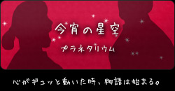 今宵の星空：心がギュッと動いた時、物語は始まる。