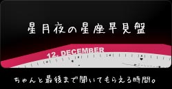 星月夜の星座早見盤：ちゃんと最後まで聞いてもらえる時間。