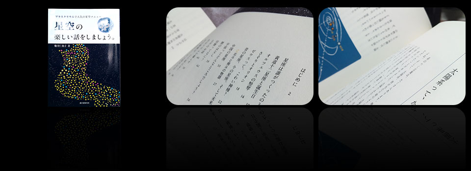 星空の楽しい話をしましょう。